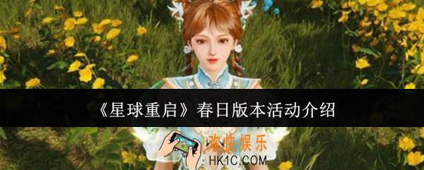星球重启春日版本活动怎么样