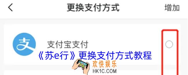 苏e行怎么更换支付方式