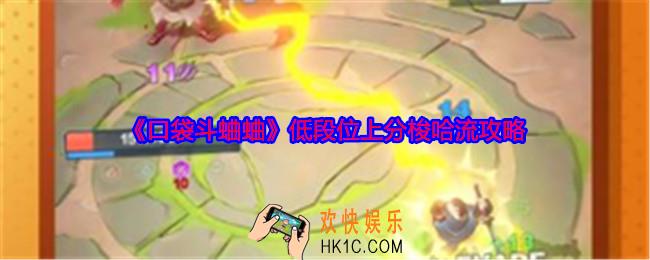 口袋斗蛐蛐低段位上分梭哈流攻略