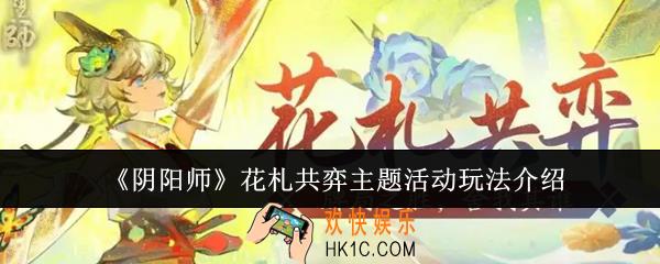 阴阳师花札共弈主题活动怎么玩