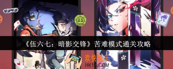 伍六七暗影交锋苦难模式怎么通关