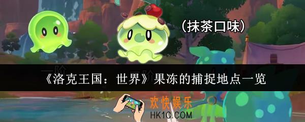 洛克王国世界果冻在哪里捕捉
