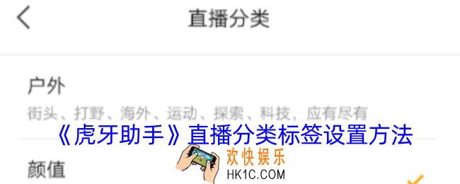 虎牙助手直播标签怎么设置