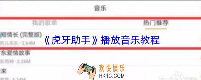 虎牙助手怎么放音乐