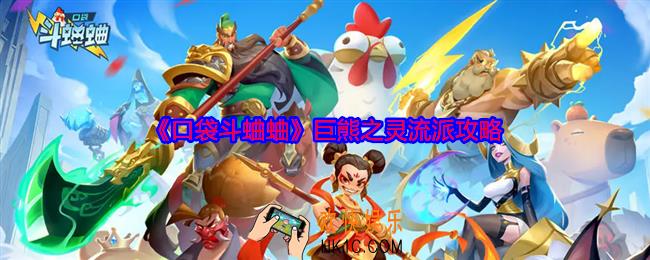 口袋斗蛐蛐巨熊之灵用什么流派