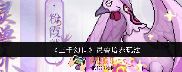 三千幻世灵兽怎么培养