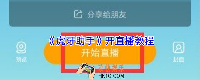 虎牙助手怎么直播游戏