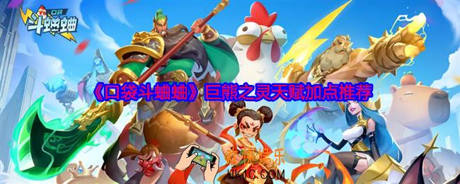 口袋斗蛐蛐巨熊之灵怎么加点