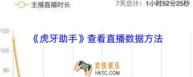 虎牙助手怎么看直播数据