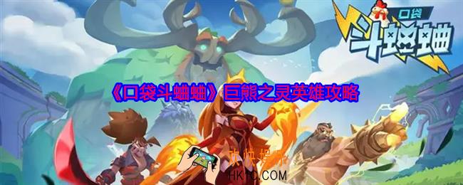 口袋斗蛐蛐巨熊之灵怎么玩
