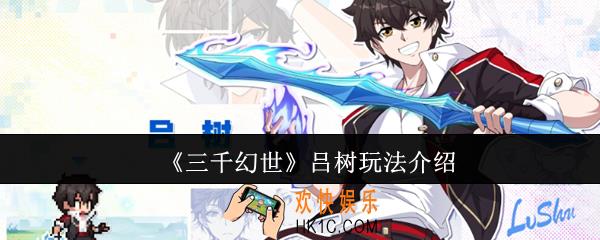 三千幻世吕树怎么玩