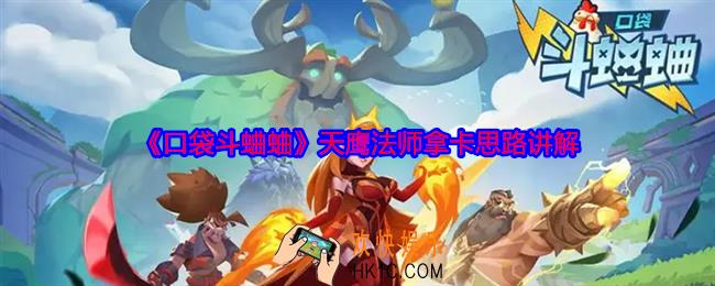 口袋斗蛐蛐天鹰法师怎么玩