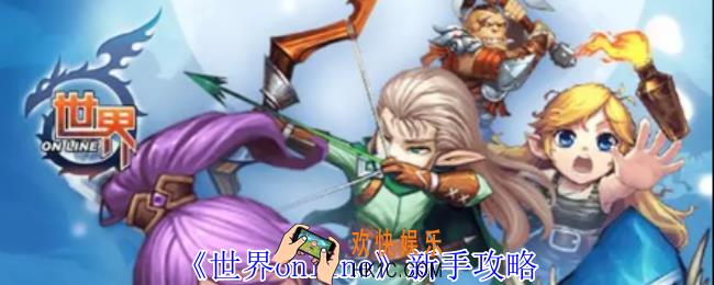 世界online新手怎么玩