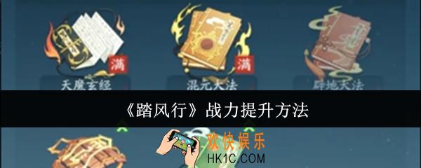 踏风行战力怎么提升