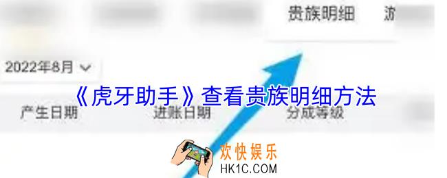 虎牙助手怎么看贵族收入