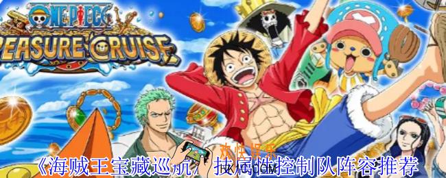 海贼王宝藏巡航技属性控制队阵容怎么选择