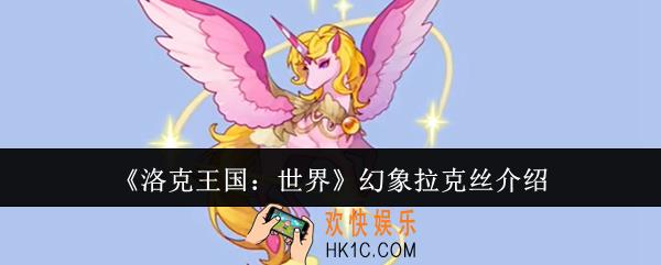洛克王国世界幻象拉克丝怎么样