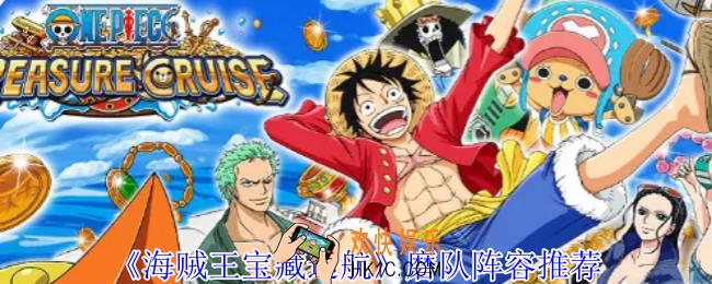 海贼王宝藏巡航磨队阵容怎么选择