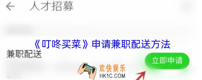 叮咚买菜怎么兼职骑手
