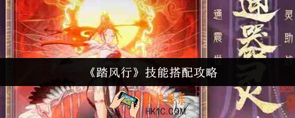 踏风行技能怎么搭配