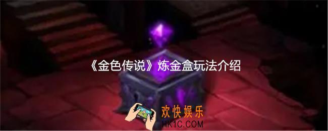 金色传说炼金盒怎么玩