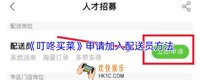 叮咚买菜怎么申请骑手