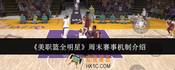美职篮全明星周末赛事机制怎么样