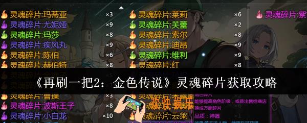 再刷一把2金色传说灵魂碎片怎么获取