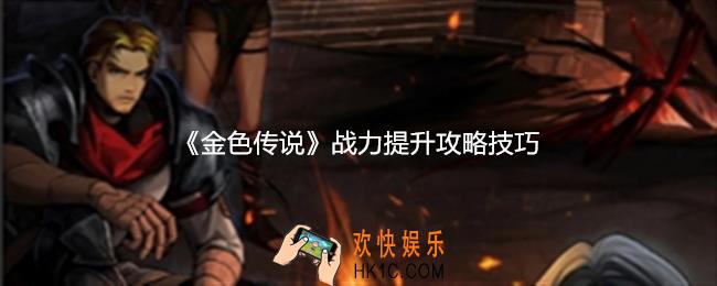 金色传说怎么提升战力