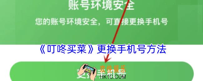 叮咚买菜怎么解绑手机号