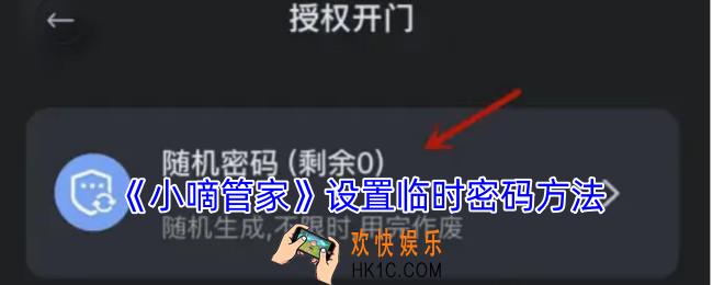 小嘀管家怎么设置临时密码