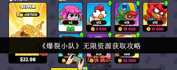 爆裂小队无限资源怎么获取