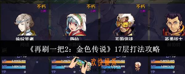 再刷一把2金色传说17层怎么打