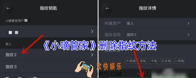 小嘀管家怎么删除指纹