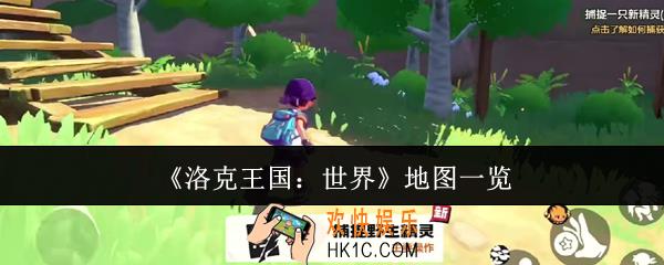 洛克王国世界地图有哪些