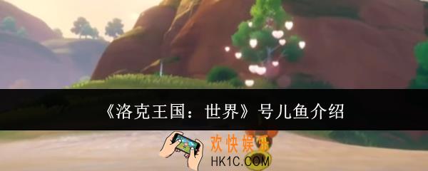 洛克王国世界号儿鱼怎么样