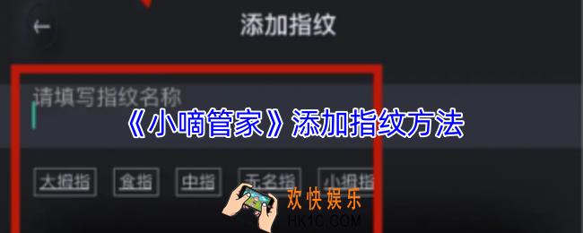 小嘀管家怎么添加指纹