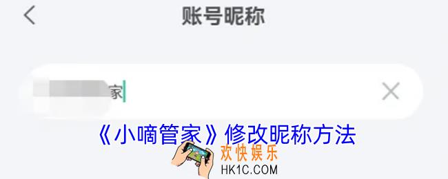 小嘀管家怎么改名