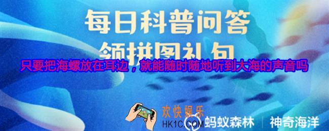 只要把海螺放在耳边，就能随时随地听到大海的声音吗