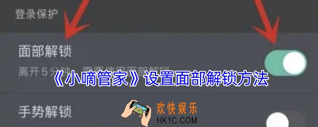 小嘀管家怎么设置刷脸登录
