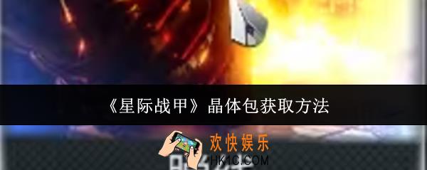 星际战甲晶体包怎么获取
