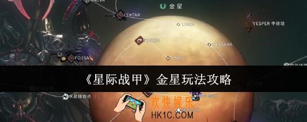 星际战甲金星怎么玩