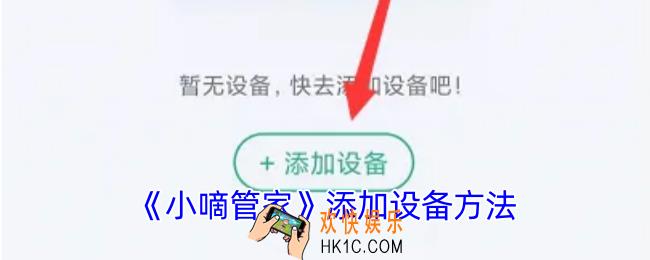 小嘀管家怎么添加设备
