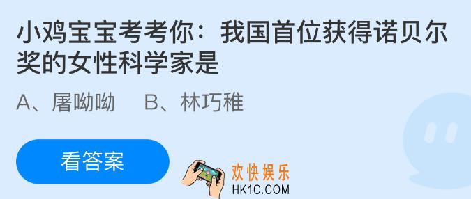 我国首位获得诺贝尔奖的女性科学家是谁