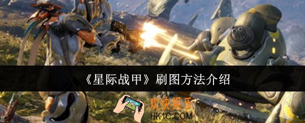 星际战甲怎么刷图