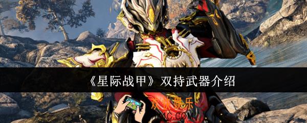 星际战甲双持武器有哪些
