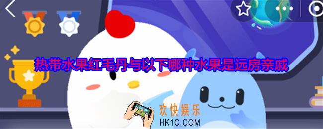 热带水果红毛丹与以下哪种水果是远房亲戚
