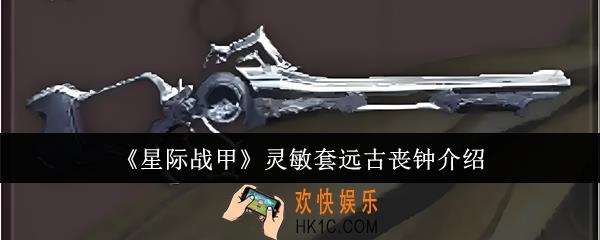 星际战甲灵敏套远古丧钟怎么样