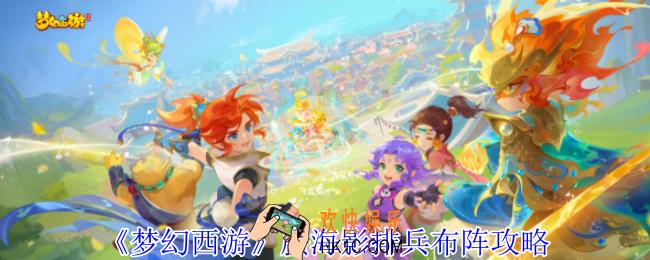 梦幻西游蜃海影怎么排兵布阵