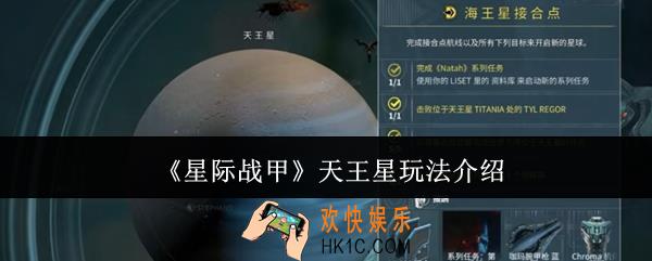 星际战甲天王星怎么玩